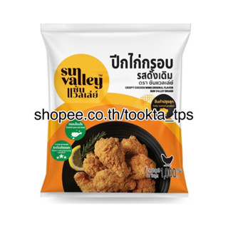 ซันแวลเล่ย์ ปีกไก่กรอบรสดั้งเดิม Sun Valley Brand 10 kg. จำกัด 10 kg. / 1 order