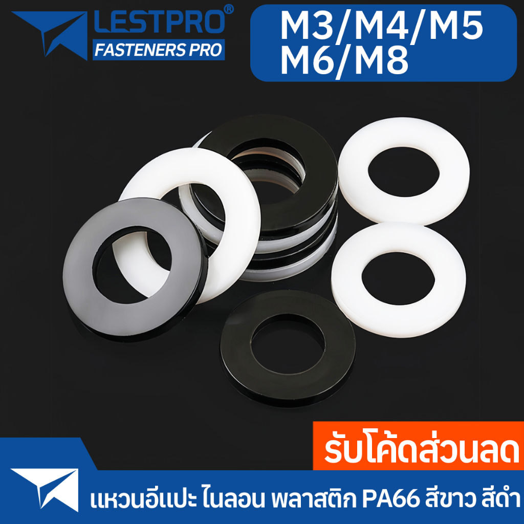 ขาว ดำ แหวนอีแปะ ไนลอน พลาสติก แหวนรอง น็อตสกรู M2.5 M3 M4 M5 M6 M8 Flat Washer Nylon Plastic Screw 