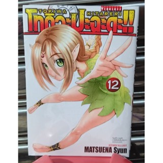 โทกิวะปะฉะดะ!!! เล่ม 8-11,12