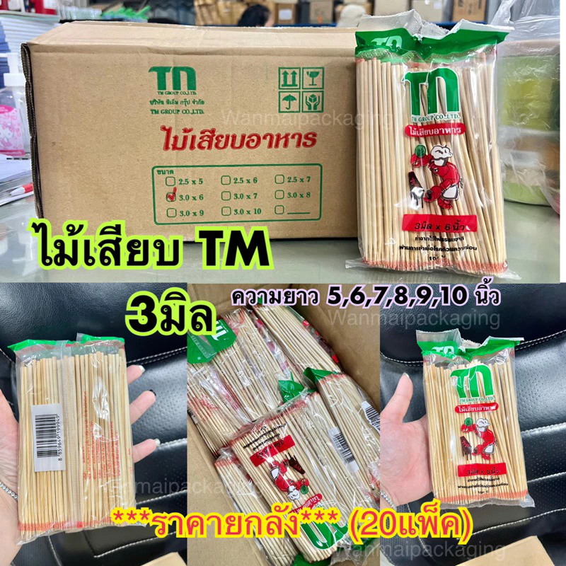ไม้เสียบอาหาร ไม้เสียบลูกชิ้น หนา3มิล ยาว5,6,7,8,9,10นิ้ว ***ราคายกลัง มี20แพ็ค ****สั่งออเดอร์ละ1ลังคะ
