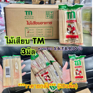 ไม้เสียบอาหาร ไม้เสียบลูกชิ้น หนา3มิล ยาว5,6,7,8,9,10นิ้ว ***ราคายกลัง มี20แพ็ค ****สั่งออเดอร์ละ1ลังคะ