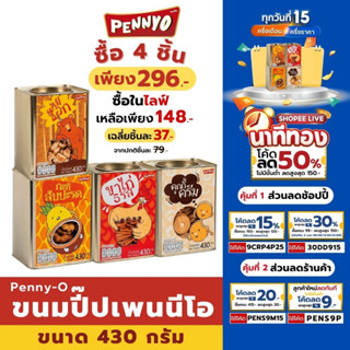 [ลูกค้าใหม่ 1 บาท] ขนมปังปี๊บ ตราเพนนีโอ ขนาด 430กรัม มีหลายรสชาติ กะทิสัปรด หมีช็อก ขาไก่ และคุกกี้