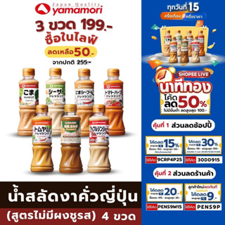 [3 ขวด 199 ลด 50% ในไลฟ์] Yamamori ยามาโมริ น้ำสลัดสไตล์ญี่ปุ่น อร่อยลงตัว ได้สุขภาพ ไม่มีผงชูรส ขนาด 220 ML.