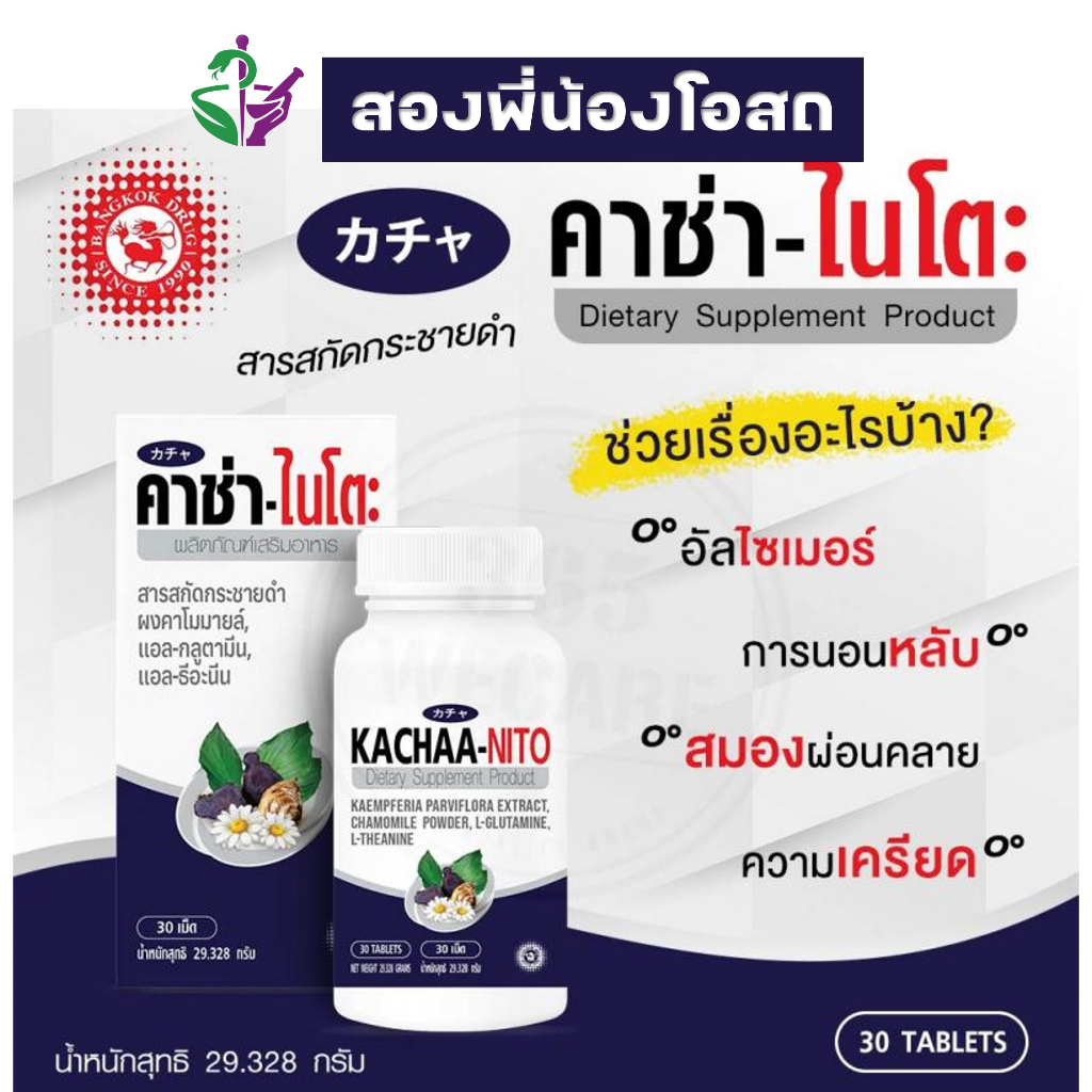 (EXP. 03/25) KACHAA-NITO คาช่า-ไนโตะ 30 เม็ด สารสกัดจากกระชายดำ เพื่อการนอนหลับสบาย คลายความเครียด