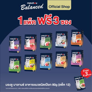 12 ซอง ฟรี 3 ซอง Monchou มองชู อาหารแมวชนิดเปียกบรรจุถุง สูตร Balanced ขนาด 80g แบบแพ็ค 12 ซอง