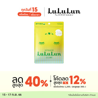 (ซอง 7 แผ่น) LuLuLun Premium Setouchi Lemon Face mask ลูลูลูน แผ่นมาส์กหน้า สูตรผิวกระจ่างใส ขจัดเซลล์ผิว เลม่อน เมืองเซโตอุจิ