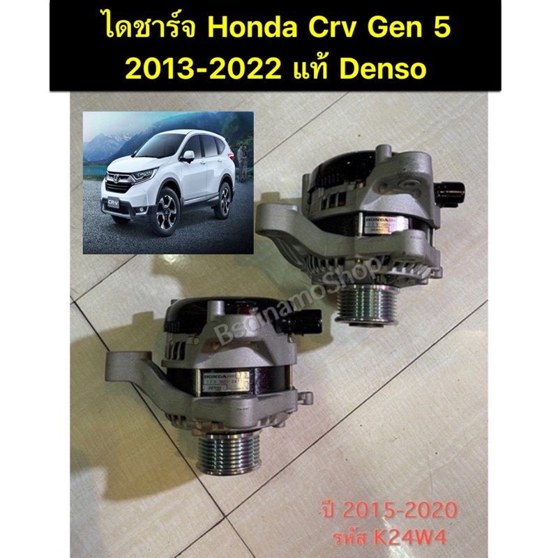 ไดชาร์จ Honda CRV Gen 4 2.4 , Accord G9 เครื่อง 2.4 ปี 2013 -2022 แท้รีบิ้ว Denso ✅รับประกัน 1 ปี✅