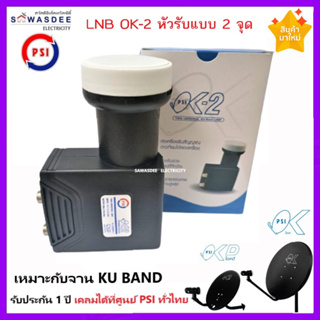 (รุ่นใหม่ล่าสุด Y2023) PSI LNB OK-2 หัวรับสัญญาณจานดาวเทียม ระบบ KU-BAND แบบ 2 ขั้ว