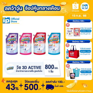 วิซ 3D Active  น้ำยาถูพื้น 800 มล.