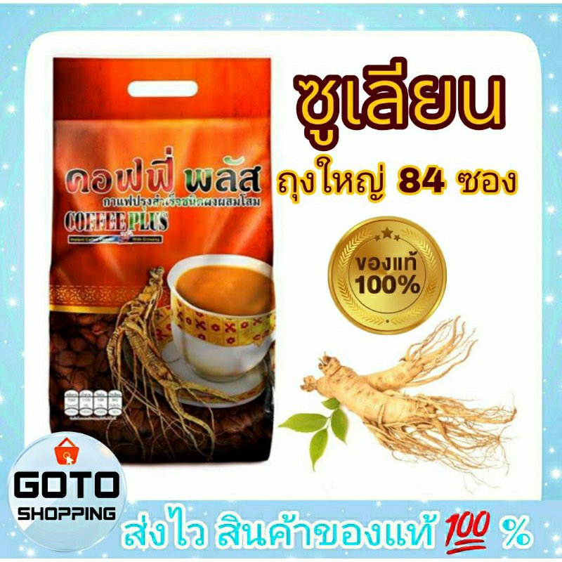 ซูเลียนคอฟฟี่พลัส กาแฟโสม ZHULIANCOFFEE PLUS ถุงใหญ่ 84 ซอง ((ตัดโค้ด))