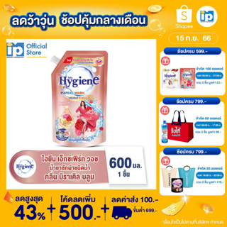 [ใหม่] ไฮยีน เอ็กซ์เพิร์ท วอช น้ำยาซักผ้า กลิ่น มิราเคิล บลูม ขนาด 600 มล.