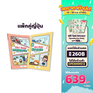 แพ็กคู่ หนังสือเรียนญี่ปุ่น เซ็ตเรียนรู้ตัวอักษรญี่ปุ่นพื้นฐาน Oh! Easy Hiragana &amp; Katakana ภาษาญี่ปุ่น by OpenDurian