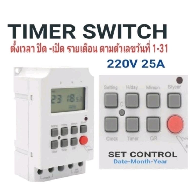 สวิตช์ TIMER ตั้งเวลารายเดือน 220V 25A ~5KW ตั้ง ปิด-เปิด เป็นตัวเลขวันที่ บันทึกได้ทั้ง12เดือน