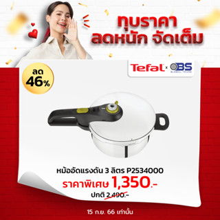 หม้ออัดแรงดัน TEFAL  รุ่น SECURE 5 NEO 3 ลิตร เครื่องครัว หม้อตุ๋นด่วน P2534000