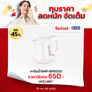 Tefal กาต้มน้ำไฟฟ้า Mini Kettle Plastic ขนาดความจุ 0.8 ลิตร รุ่น BF812121  กำลังไฟ 2200 วัตต์ ตัดไฟอัตโนมัติ