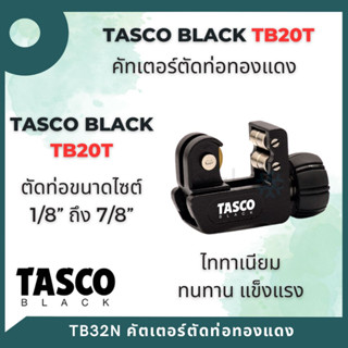 TASCO BLACK TB20T คัตเตอร์ตัดแป๊ปทองแดง คัตเตอร์ตัดแป๊ป 1/8" - 7/8"