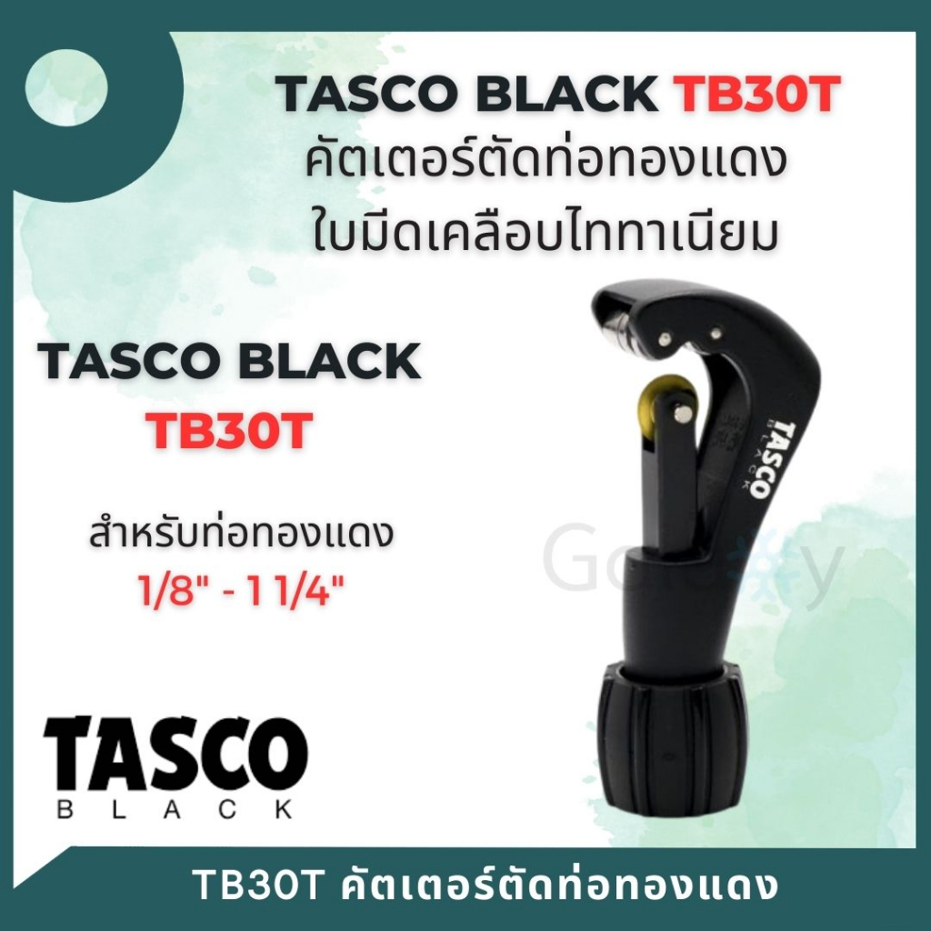 TASCO BLACK คัตเตอร์ตัดท่อทองแดง TB30T Mini Tube Cutter สำหรับ 1/8"-1-1/4"