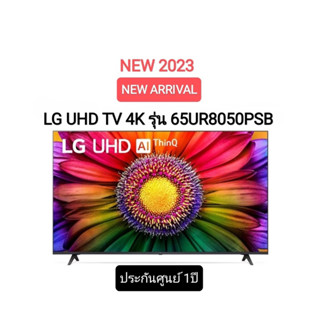 (NEW 2023) LG UHD 4K TV รุ่น 65UR8050PSB ขนาด 65 นิ้ว UR8050 ( 65UR8050 , UR8050PSB)