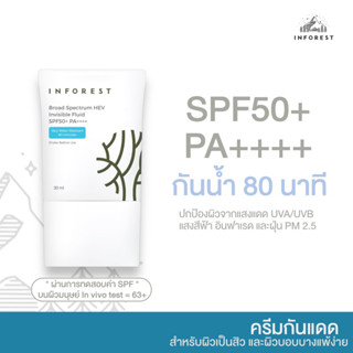 INFOREST Broad Spectrum HEV Invisible Fluid SPF50+ PA++++ อินฟอเรสท์ บรอดสเปกตรัม เอชอีวี อินวิสิเบิล ฟลูอิท