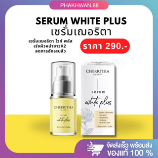 [พร้อมส่ง ของแท้ ] เซรั่มเฌอริตา เซรั่มไวท์พลัส CHERRITHA SERUM WHITE PLUS ลดรอยสิว หน้าขาวใส💛🤍 เร่งผิวขาวใส ลดการอักเสบ