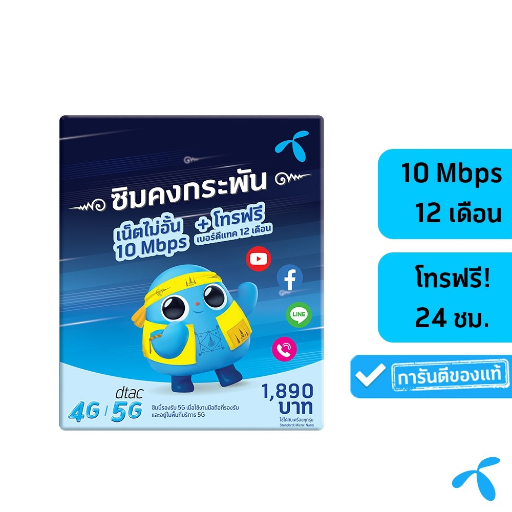 DTAC Sim ซิมดีแทคคงกระพัน 12เดือน(100GB/เดือน)[15Mbps / 4Mbps]