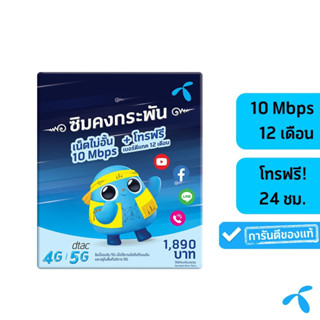 DTAC Sim ซิมดีแทคคงกระพัน 12เดือน[15Mbps / 4Mbps ]