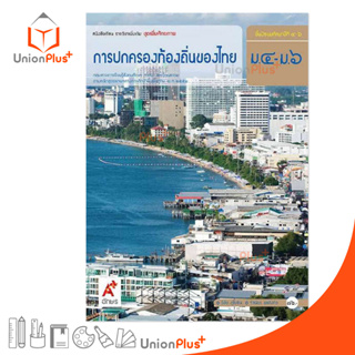 หนังสือเรียนรายวิชาเพิ่มเติม ชุดเพิ่มศักยภาพ การปกครองท้องถิ่นของไทย ม.4-6 สำนักพิมพ์ อักษรเจริญทัศน์ อจท. A+ ฉบับประกัน