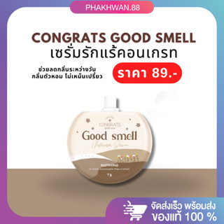 [พร้อมส่ง ของแท้]🤎 Good Smell เซรั่มลดกลิ่น เซรั่มรักแร้คอนเกรท 🤎 ลดกลิ่น ตัวหอม ใช้แทนโรลออน ทาซ้ำได้ระหว่างวัน สบายผิว