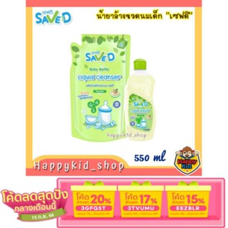 [ลด 20% ใช้โค้ด 3GFQ5T ] **ถูกที่สุด** SAVE D เซฟดี ผลิตภัณฑ์ ล้างขวดนม  ล้างง่าย กลิ่นไม่ติด