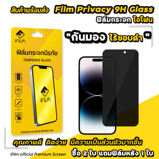 🔥iFilm ฟิล์มกันมอง ไร้ขอบดำ 9H For iphone 17promax 17 air 17pro 16 pro max 16plus 15 promax 14 13 12 iphone11 ฟิล์มกระจก