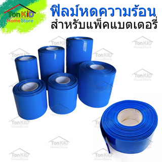 ฟิลม์หด PVC Shrink Film ฟิล์มหด สีฟ้า และแบบใส ท่อหดความร้อน เทปหด สำหรับแพ๊คแบตเตอรี่ ขนาด 30-100mm(ราคาต่อเมตร)