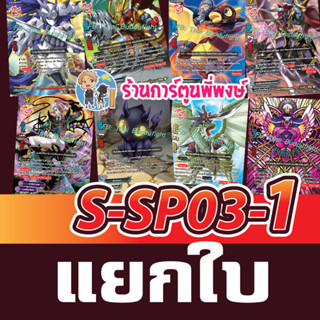 บัดดี้ไฟท์ S-SP03-1 แยกใบ แยกขาย 1 ใบ Buddyfight S-SP03 ร้านการ์ตูนพี่พงษ์