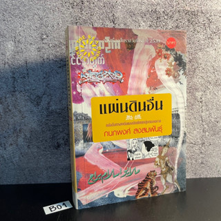 หนังสือ (มือหนึ่ง) แผ่นดินอื่น หนังสือทรงพลังของนักเขียนหนุ่มตลอดกาล รวมเรื่องสั้นซีไรต์ปี 2539 - กนกพงศ์ สงสมพันธุ์