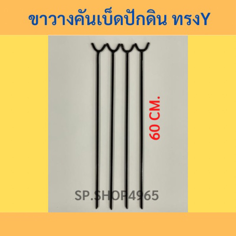 ที่วางคันเบ็ดปักดิน   ทรง Y 60 CM. (พร้อมส่ง) #เหล็กปักขาเบ็ด ราคา ถูกที่สุด ดีลบีเคเค