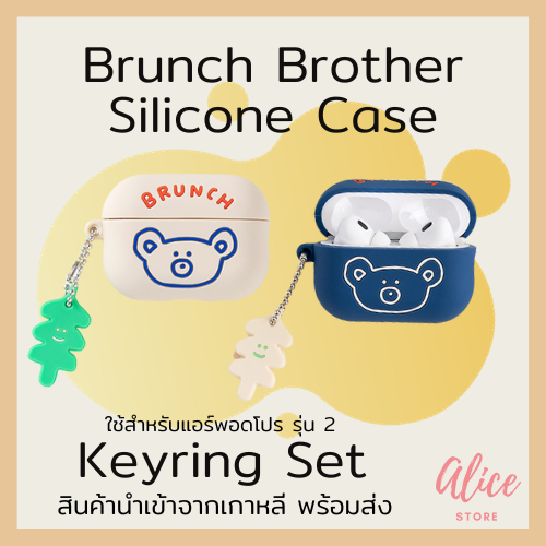 • พร้อมส่ง • บรันช์บราเธอร์ส เคสใส่หูฟัง แอร์พอดโปร รุ่น 2 Brunch Brother Basic Silicone Case Keyring Set