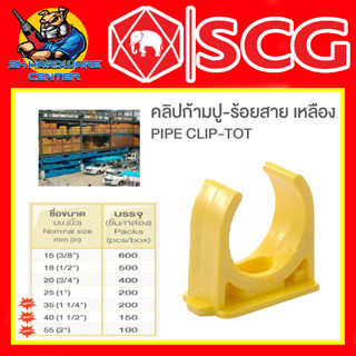 ข้อต่องานร้อยสายไฟ PVC คลิปก้ามปู-หนา เหลือง PVC มีขนาด 1/2" - 2นิ้ว ยี่ห้อ SCG (ขายยกกล่อง)