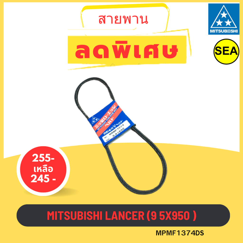 สายพานร่อง V MITSUBOSHI  9 5x950  MITSUBISHI LANCER