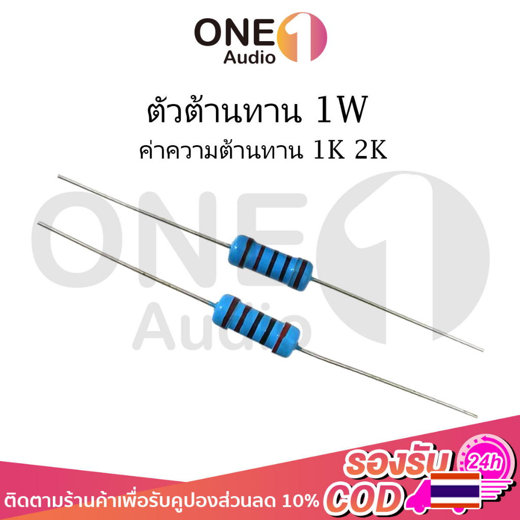 OneAudio (1ตัว) ตัวต้านทาน 1W ค่าความต้านทาน 1K 2K โอห์ม ความคาดเคลื่อน 1% 1pcs Metal film resistor 