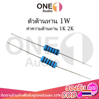 OneAudio (1ตัว) ตัวต้านทาน 1W ค่าความต้านทาน 1K 2K โอห์ม ความคาดเคลื่อน 1% 1pcs Metal film resistor 1k Ohm 2k Ohm Resist