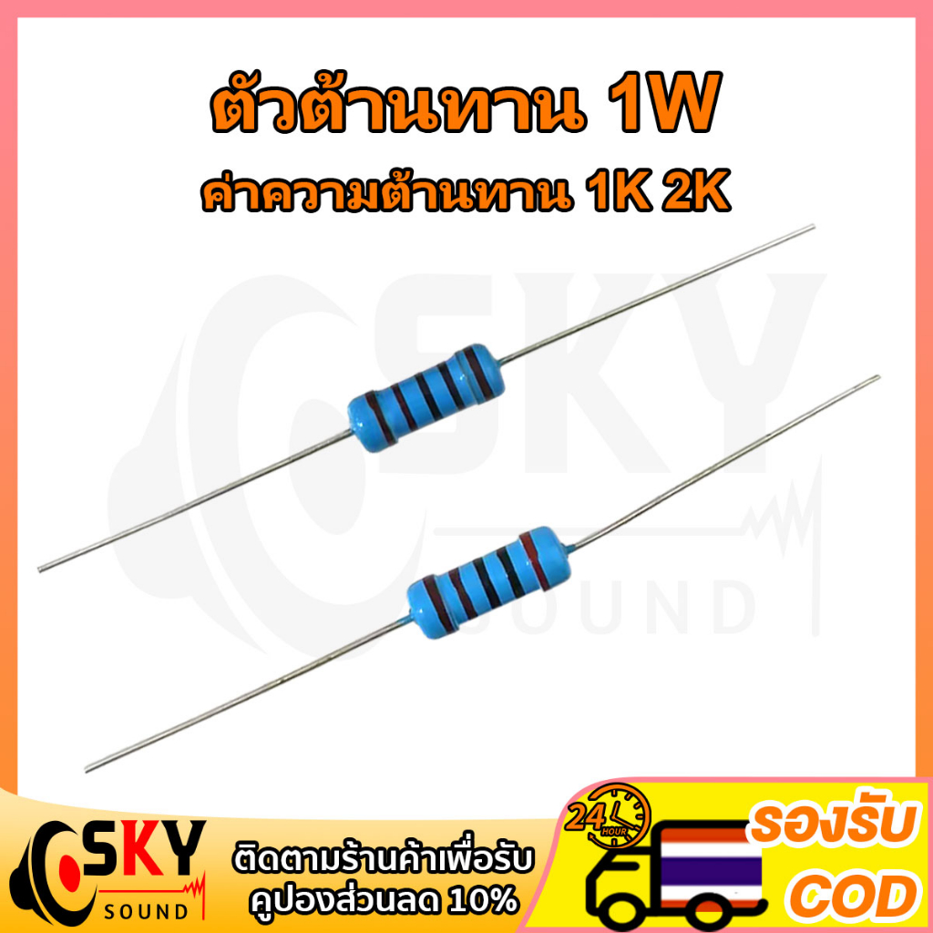SKYSOUND(1ตัว) ตัวต้านทาน 1W ค่าความต้านทาน 1K 2K โอห์ม ความคาดเคลื่อน 1% 1pcs Metal film resistor 1
