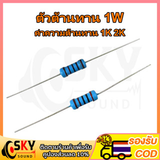 SKYSOUND(1ตัว) ตัวต้านทาน 1W ค่าความต้านทาน 1K 2K โอห์ม ความคาดเคลื่อน 1% 1pcs Metal film resistor 1k Ohm 2k Ohm Resist