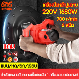 HM เครื่องปั่นปูนฉาบ 1680W 700r/min ปรับความเร็วได้ 6 ระดับ เครื่องขัดปูนฉาบ เครื่องขัดกระดาษทราย เครื่องขัดหน้าปูนฉาบ