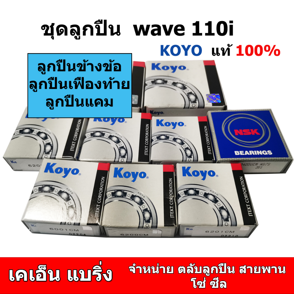ชุดลูกปืน เวฟ110i ปี 2009-2020 ยี่ห้อ KOYO  แข็งแรง ทนทาน wave110i เวป 110i ข้างข้อ ราวเกียร์