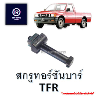 สกรูทอร์ชั่นบาร์TFR, TFR 4WD, RODEO