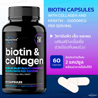 ไบโอตินเพื่อเส้นผม  Wellmatics Biotin Capsules with Collagen and Keratin - 25000MCG Per Serving, 60 Capsules(SKU.2165)