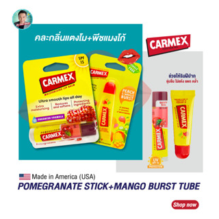 (แถมฟรีกลิ่นพีชมะม่วง) คาร์เม็กซ์ ลิปบาล์ม ทับทิม(แบบแท่ง) CARMEX LIPBALM POMEGRANATE STICK SPF15