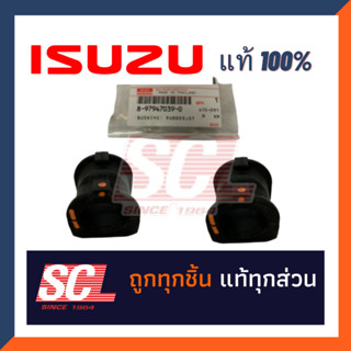 แท้ห้าง เบิกศูนย์ ISUZU ยางกันโคลงหน้าตัวผ่า LH/RH D-MAX ALLNEW ตัวเตี้ย ปี 2012-2019 (จำนวน 1 คู่) #8-97947039-0*2