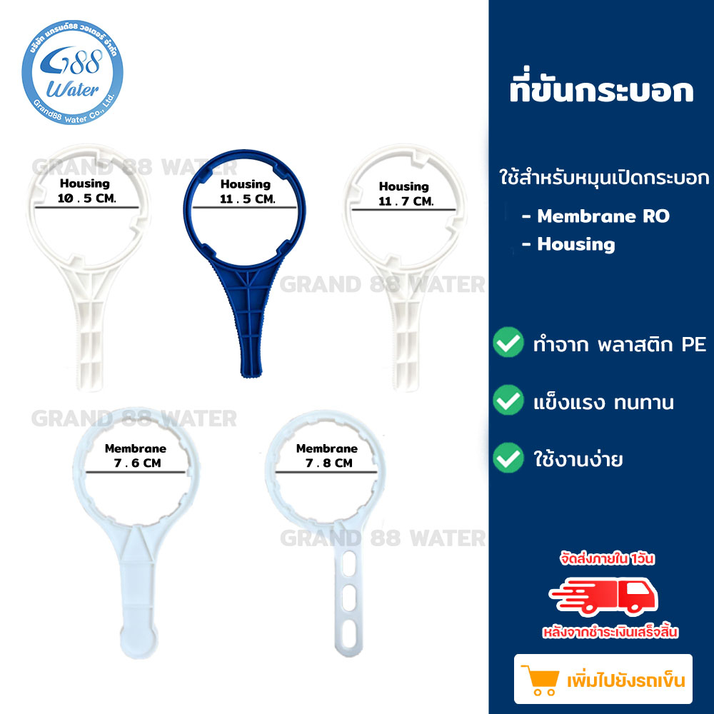 ที่ขันกระบอก Membrane RO ขนาด 7.6 cm,7.8 cm และ Housing ขนาด 10.5 cm,11.5 cm,11.7 cm