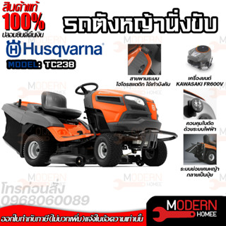 HUSQVARNA รถตัดหญ้านั่งขับ รุ่น TC238 เครื่อง 20 แรงม้า (เกียร์ออโต้) รถตัดหญ้า ตัดหญ้านั่งขับ เครื่องตัดหญ้า ตัดหญ้า