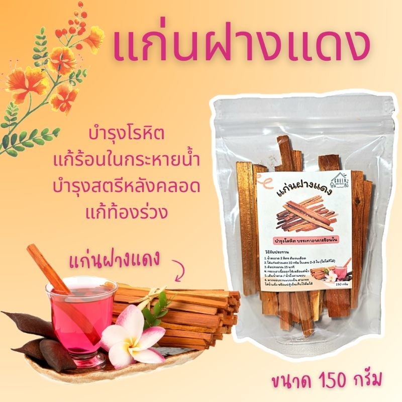 แก่นฝางแดง ขนาด 150 กรัม สมุนไพรฝางแดง ไม้ฝางแดง บำรุงโลหิต บำรุงสตรีหลังคลอดบุตร